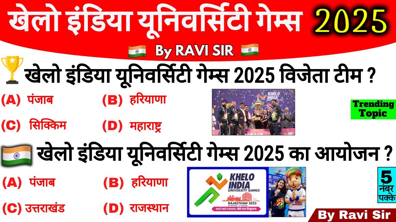 खेलो इंडिया यूनिवर्सिटी गेम्स 2025 | Sports Current Affairs 2025 | Khelo India University Games 2025