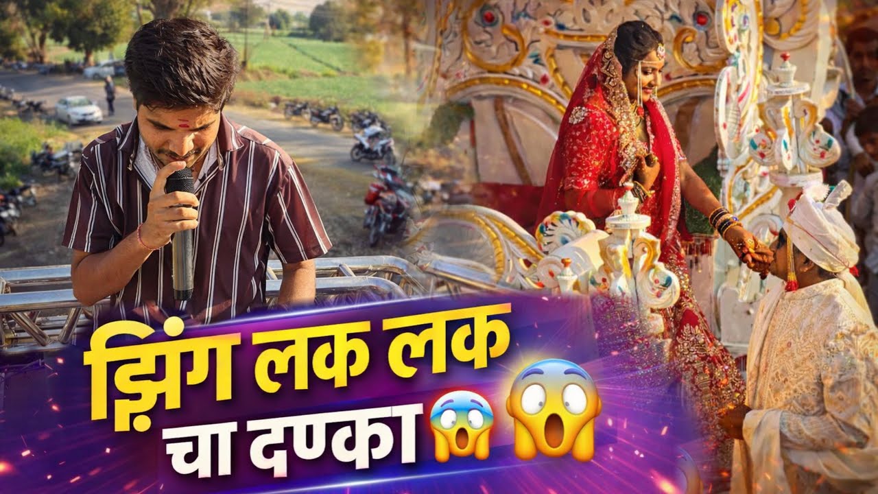 झिंग लक लक चा दणका 😱 Zing Lak Lak Pawri | Guru Mauli Band Ahmdhgvhan | jhing lak lak 