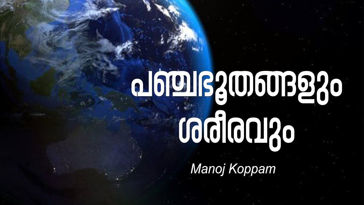 പഞ്ചഭൂതങ്ങൾ?  Five Elements?  Malayalam Panchabhoothas and Our Body #manojkoppam