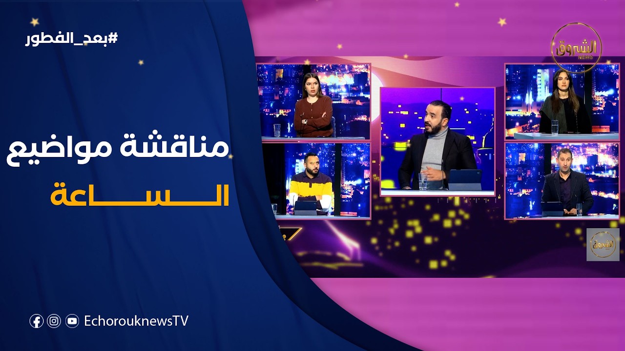 بعد الفطور| جديد الرياضة والحرب على ايران..اغتنام العشر الأواخر رغم الملهيات..غياب الأعمال التاريخية