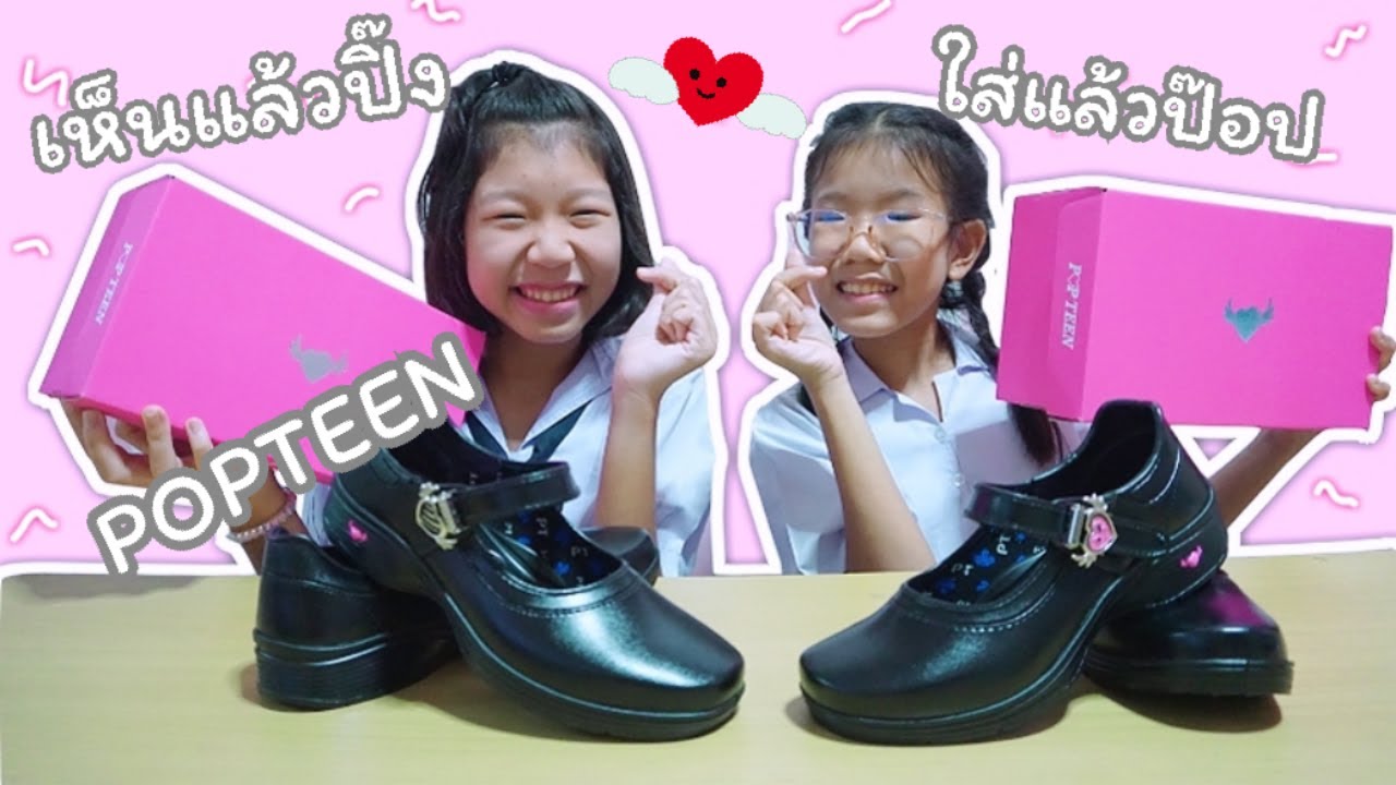 คิดถึงโรงเรียน เลือกซื้อรองเท้านักเรียนใหม่ ป๊อปทีน POPTEEN ทรงสวยถูกใจมาก | พี่หมิว น้องมุก