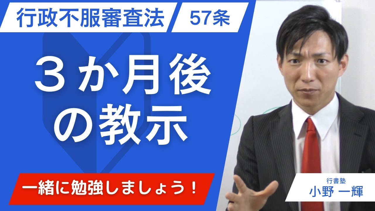 【行政書士試験】行政不服審査法57条を5分で理解｜3か月後の教示はこう出る
