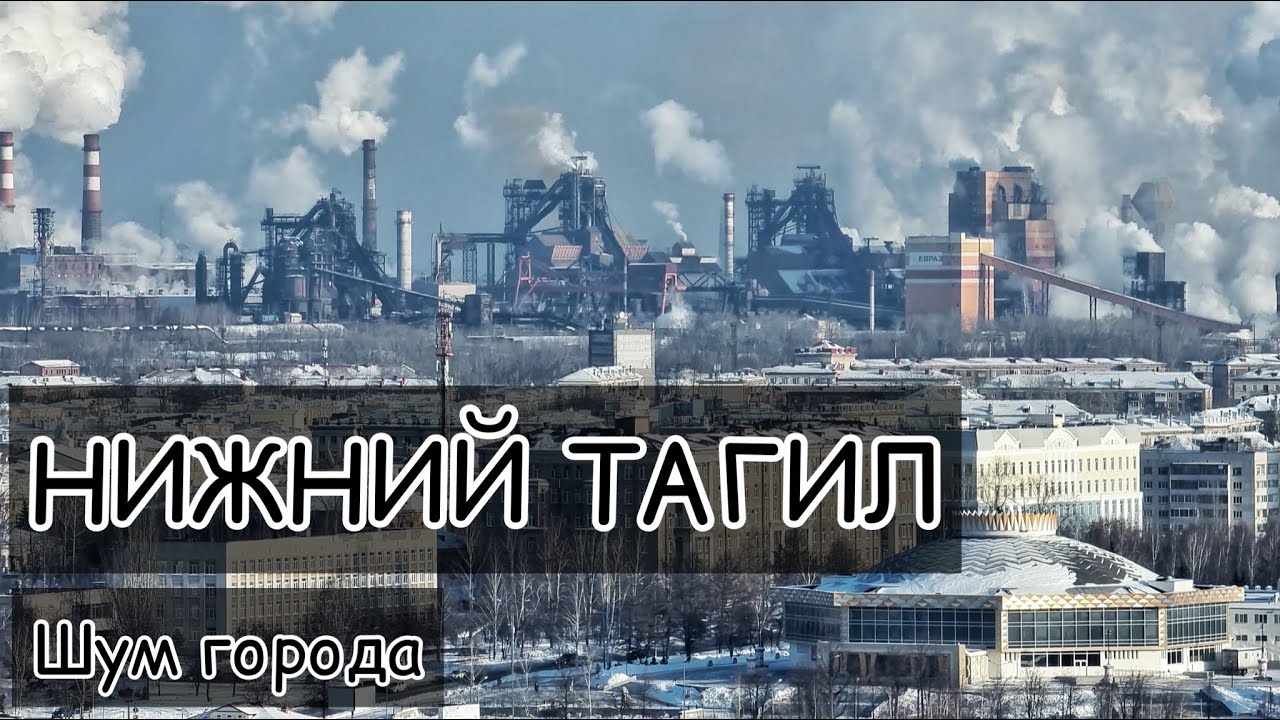 НИЖНИЙ ТАГИЛ. Звуки города
