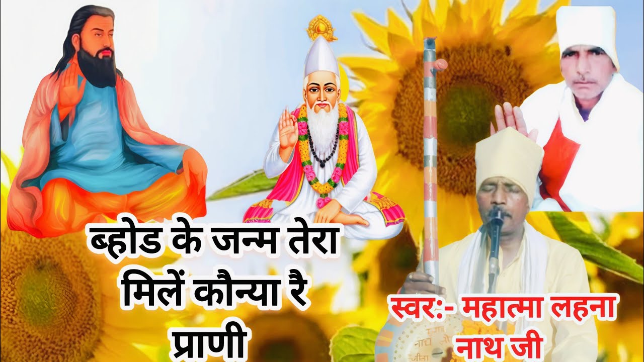 ब्होड के जन्म तेरा मिलें कौन्या रै प्राणी ( स्वर महात्मा लहना नाथ जी )जींद सत्संग 11/05/25