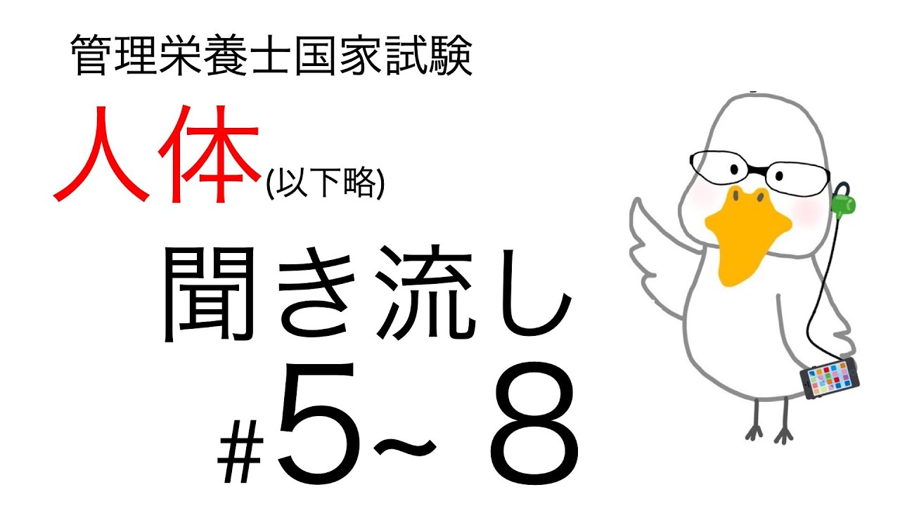 【管理栄養士国家試験対策】大事なところ聞き流し part 5〜8【人体の構造と機能及び疾病の成り立ち】