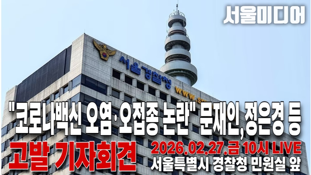 [최기자의 현장출동Live] “코로나백신 오염·오접종 논란” 문재인,정은경 등 고발 기자회견 26.02.27 10시 LIVE