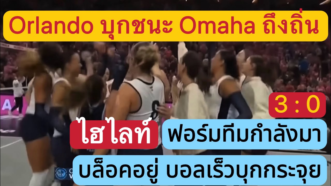 ไฮไลท์ | ออแลนโด้ บุกชนะ โอมาฮ่า ถึงถิ่น 3:0 ฟอร์มบล็อค บอลเร็วกำลังมา ทุบกันจุกๆ เน้นๆไปเลย