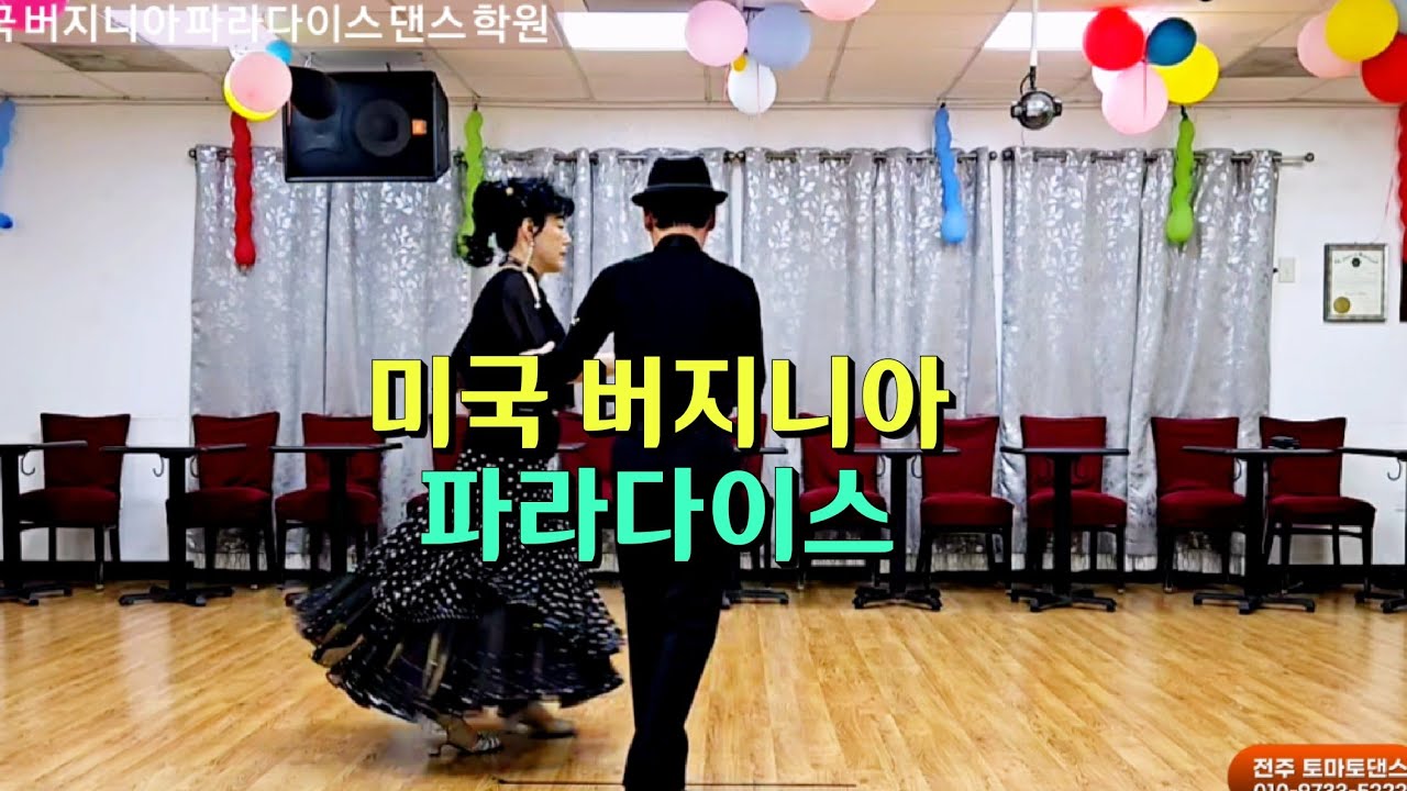 미국 버지니아 파라다이스 댄스 학원 🎶 끼 지르박 지루박 K dance socialdance sport 