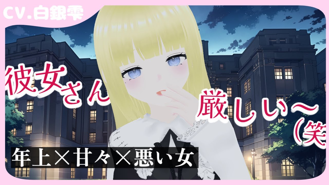 【年上 × 悪い女/甘々】リアル「彼女さん厳しい～」を目の当たりにした貴方……しかし予想外の展開に一歩踏み出す事になって？【シチュエーションボイス/白銀雫】
