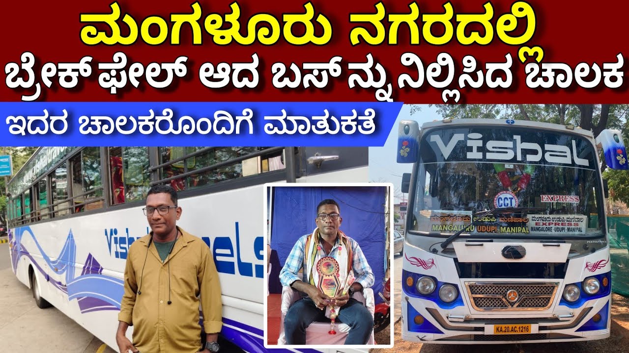 ಬ್ರೇಕ್ ಫೇಲ್ ಆದ ಬಸ್ ನ್ನು ಹೇಗೆ ನಿಲ್ಲಿಸಿಲಾಯಿತು ನೋಡಿ | Udupi-Mangalore Express bus |#travel #vlog #bus