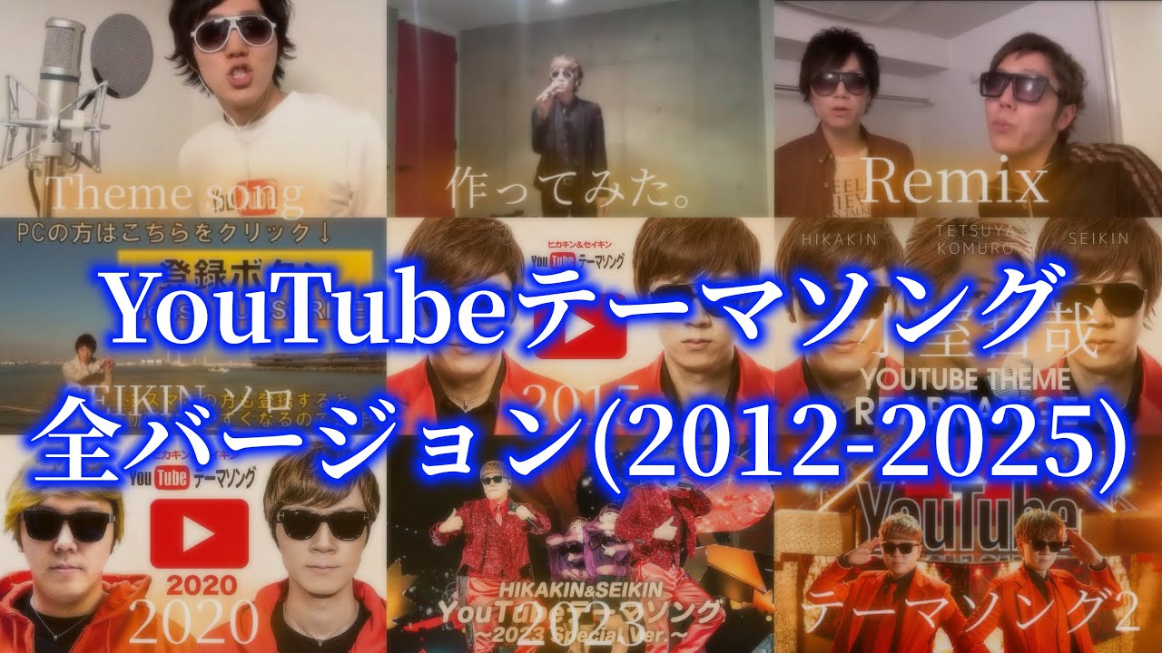 YouTubeテーマソング 全部