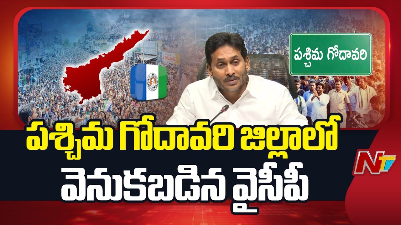 పశ్చిమ గోదావరి జిల్లాలో వెనుకబడిన వైసీపీ | YSRCP | West Godavari district | NTV LIVE