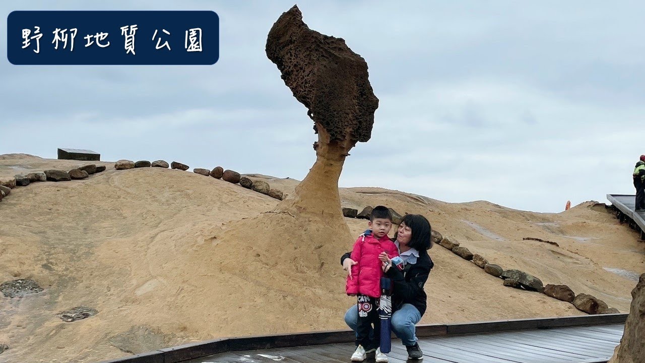 王家與愛七逃-野柳地質公園