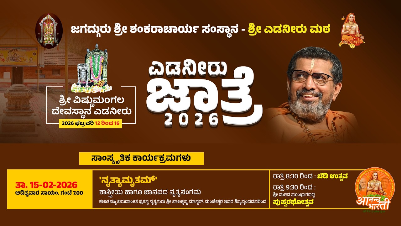 ⭕LIVE | EDNEER JATHRE - 2026 - Day-4 | Morning | ಶ್ರೀ ವಿಷ್ಣುಮಂಗಲ ದೇವಸ್ಥಾನ ಎಡನೀರು || #anandabharathi