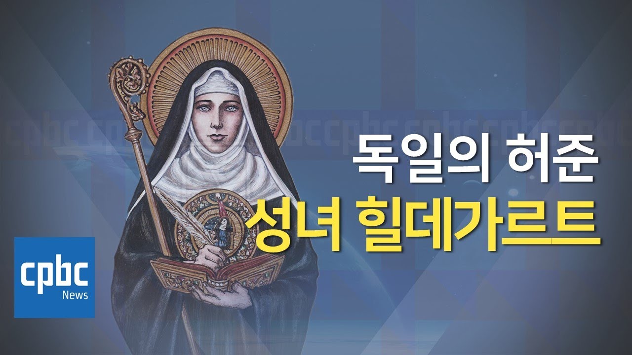 독일의 허준 '성녀 힐데가르트'