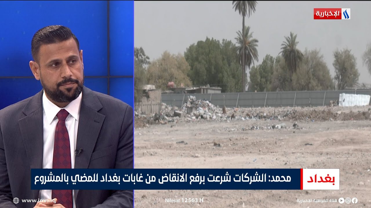 جاسم محمد: الشركات شرعت برفع الانقاض من غابات بغداد للمضي بالمشروع