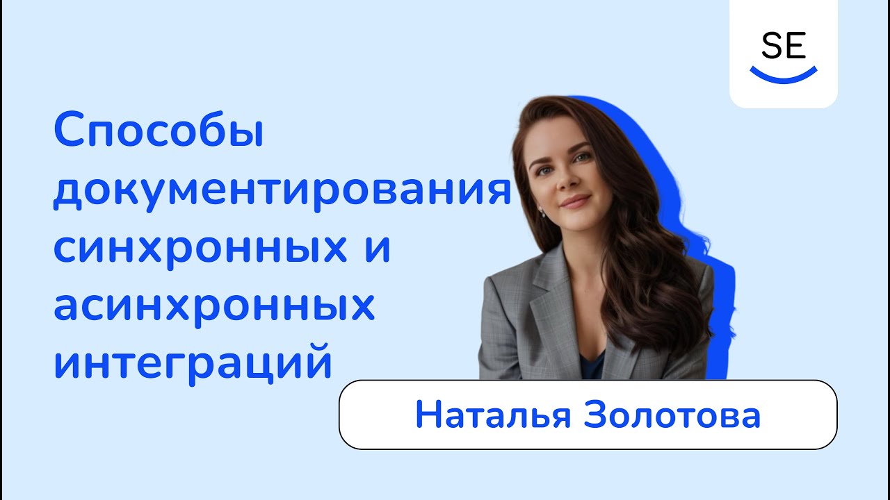 Способы документирования синхронных и асинхронных интеграций • Наталья Золотова