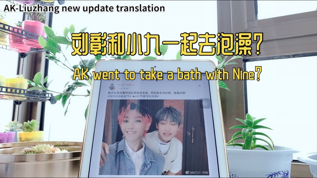 INTO1-AK Liuzhang new updated he went to take a bath with Nine? 刘彰微博更新和小九去泡澡？（learn Chinese ）