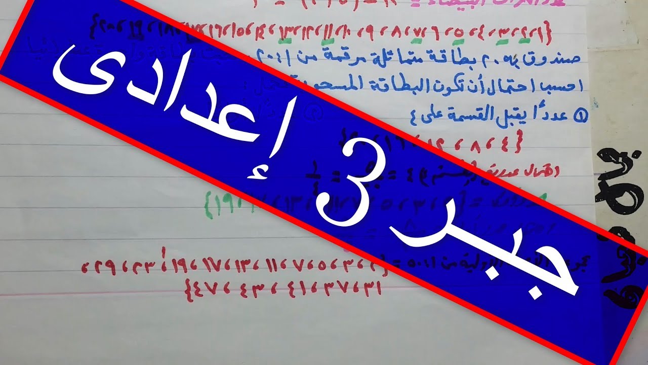 جبر الصف الثالث الاعدادي , التناسب المتسلسل , الجزء الاول   (   14  ) . , ترم اول