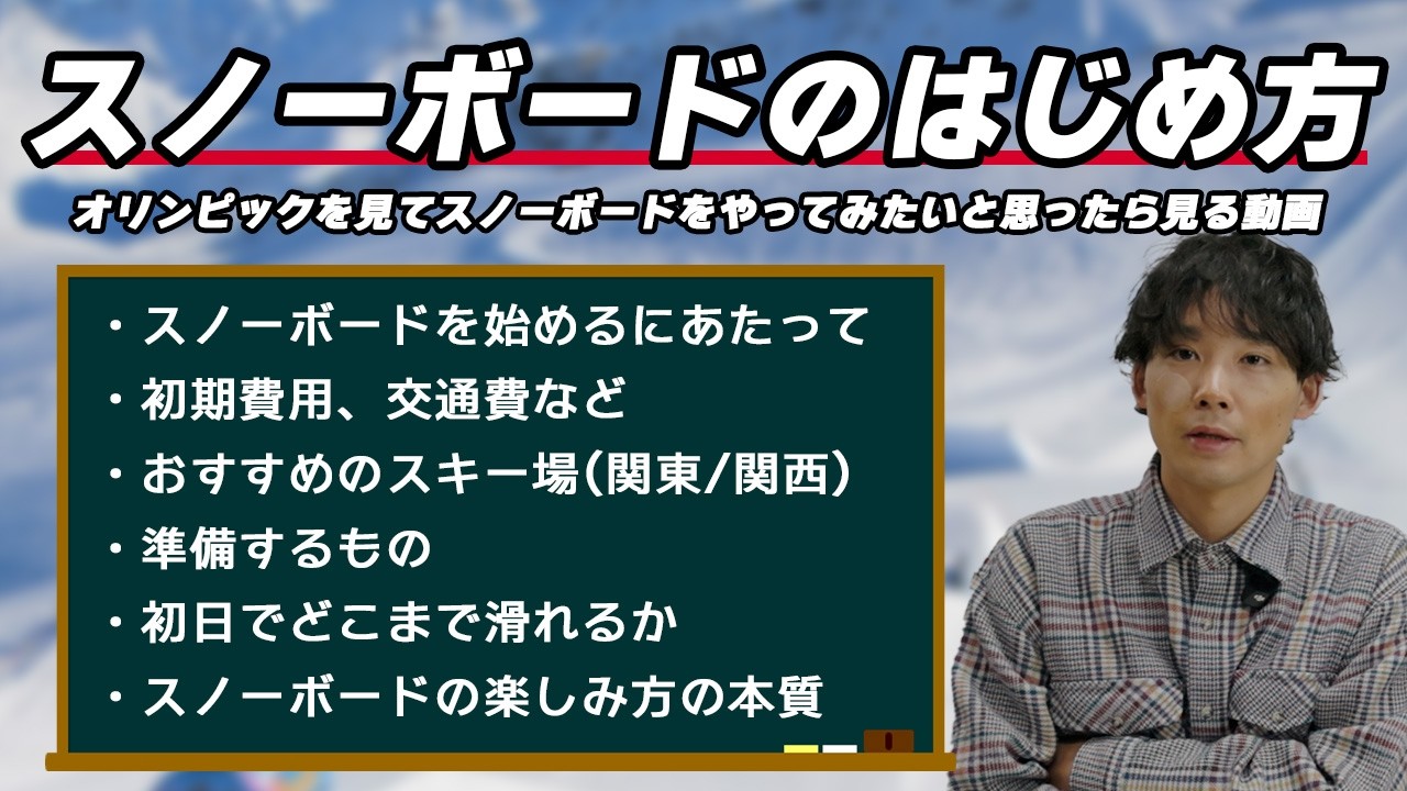 スノーボード初心者の始め方｜オリンピックを見てやりたくなった人へ【初期費用はいくら？スキー場選び・行き方・レンタル・道具・準備・必要なもの・スクールなど完全解説】