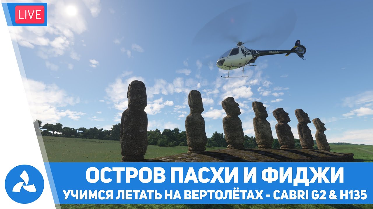 Учимся летать на вертолетах – Остров Пасхи и Фиджи – Cabri G2 & H135 – MSFS – VIRTAVIA №531
