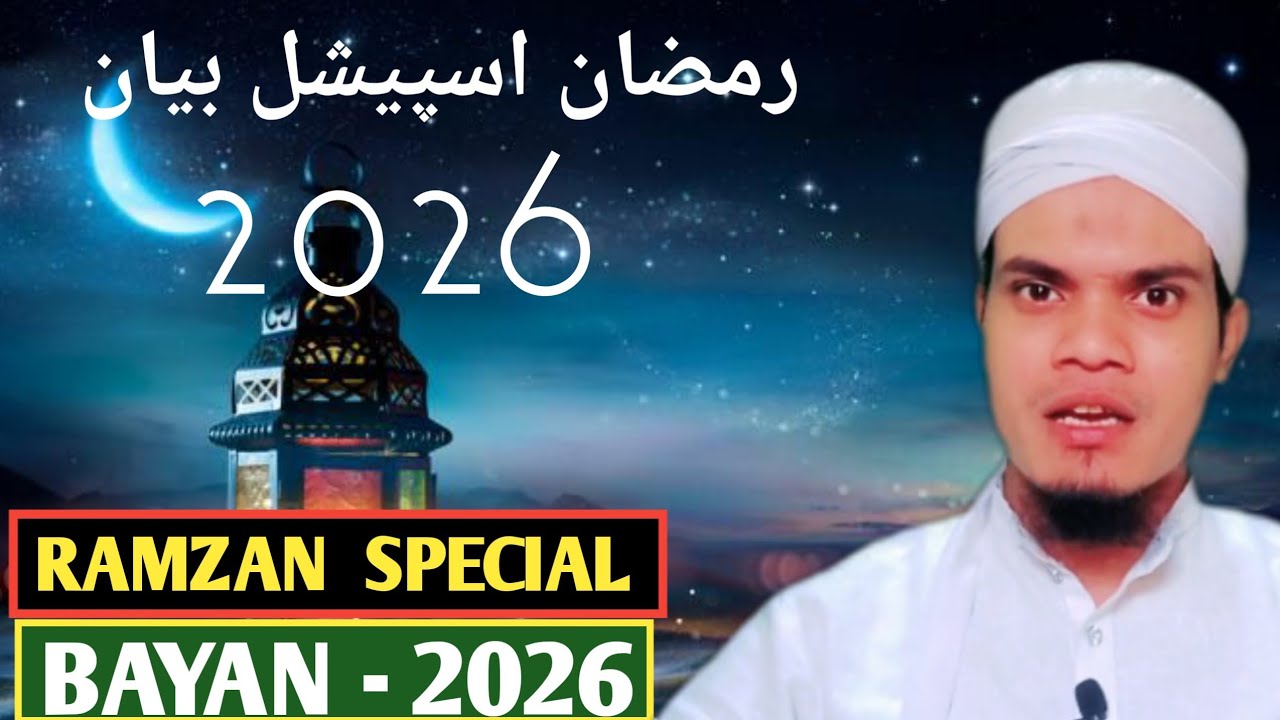 रमजान स्पेशल बयान | Haflz Abdul sattar 🕋 4-3-2026- RAMZAN #ramzan 