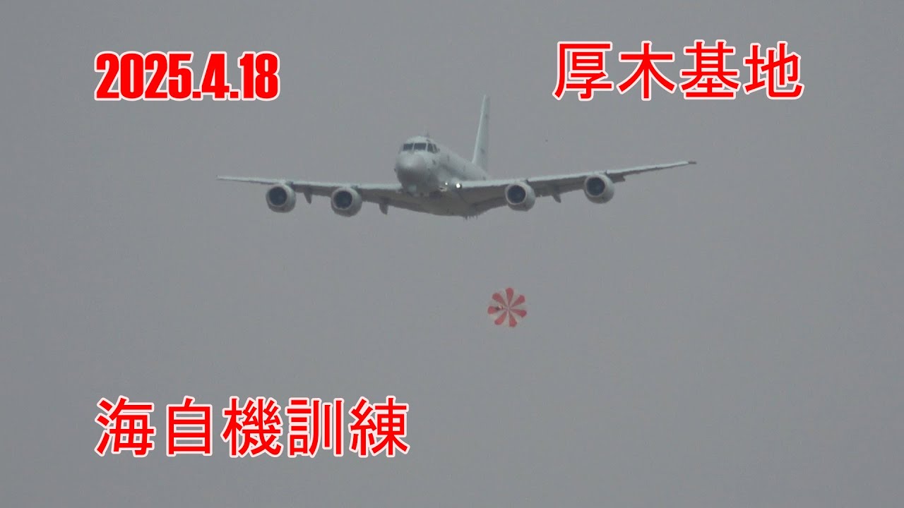 2025.4.18 厚木基地 海自機訓練