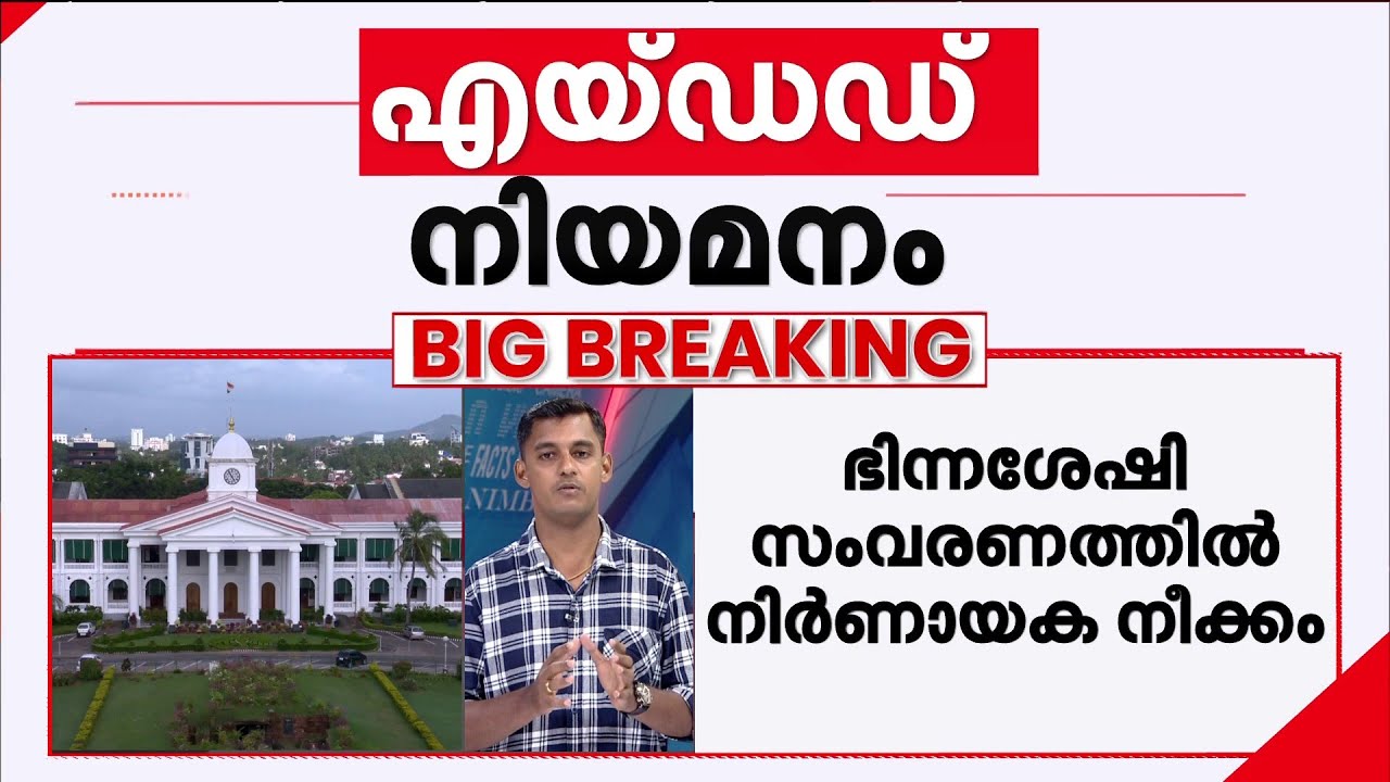 ഭിന്നശേഷി സംവരണം: മുഴുവൻ എയ്ഡഡ് മാനേജ്മെന്റിനും ബാധകമാക്കും, സർക്കാർ ഉത്തരവ് ഉടൻ | Kerala Govt