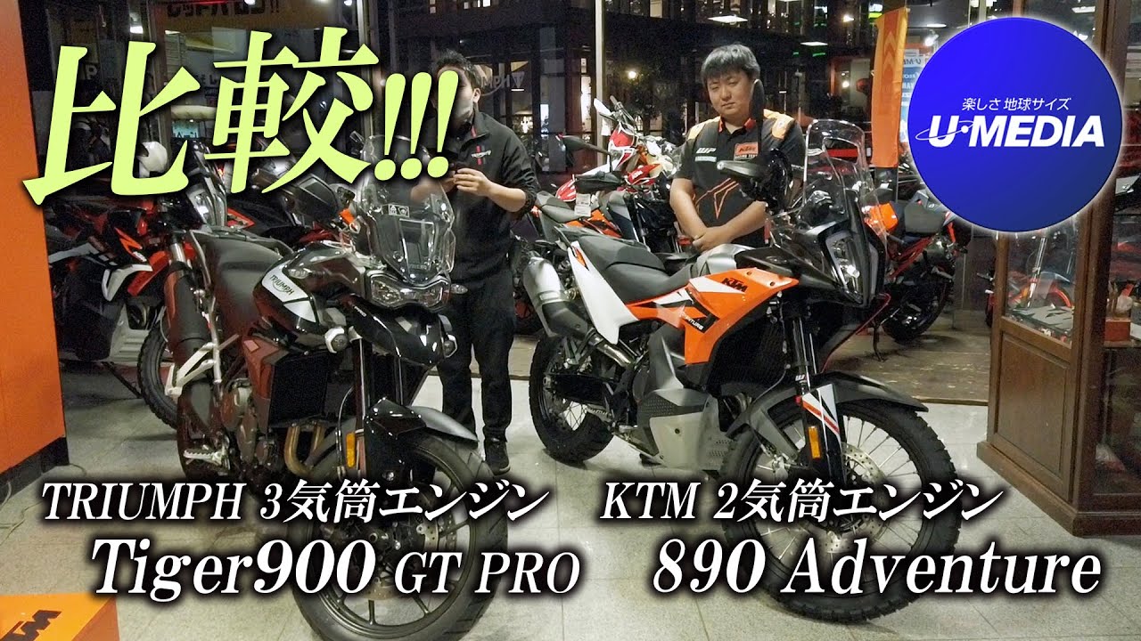 「TRIUMPH タイガー900GT PRO」と「KTM 890アドベンチャー」アドベンチャーモデル2台を比較チェック！ユーメディアTV