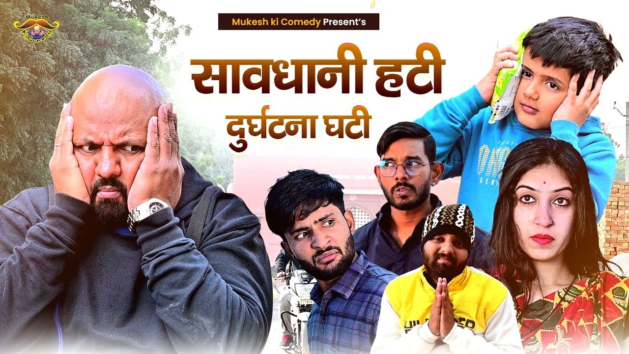 सावधानी हटी - दुर्घटना घटी // Rajasthani haryanvi comedy // mukesh ki comedy