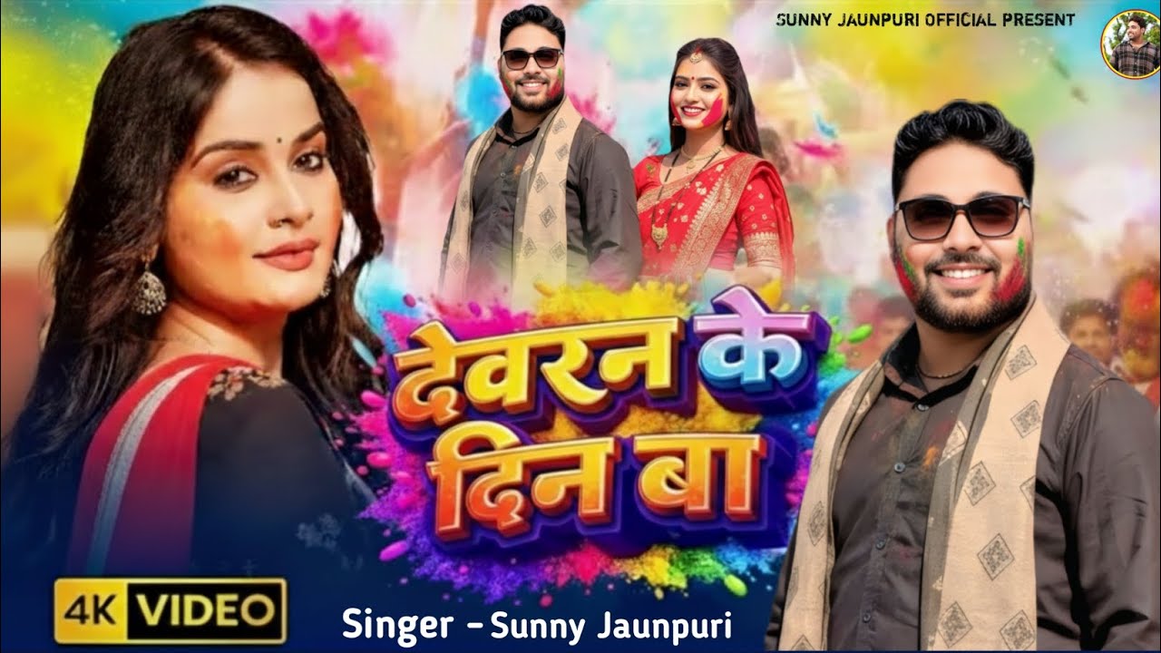 Rangwa Bhitari Le Jaai | रंगवा भीतरी ले जाई | Sunny Jaunpuri | Holi Song 2026