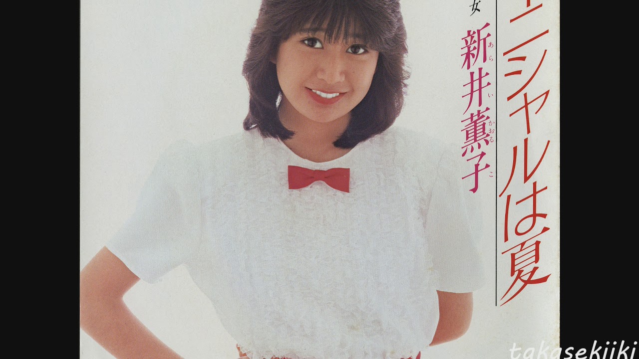 新井薫子　イニシャルは夏