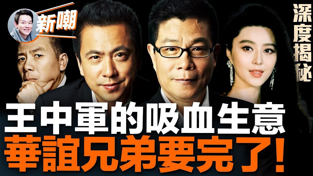 揭密電影大鰐們的資本遊戲！王中軍如何將一個九百億的上市公司玩成了老賴！【新聞最嘲點 姜光宇】2023.0519