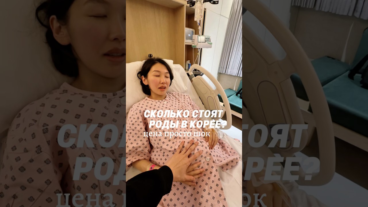 Сколько стоит родить в Корее ? Роды в Сеуле. Южная Корея. Корейская больница. Цена шокировала~