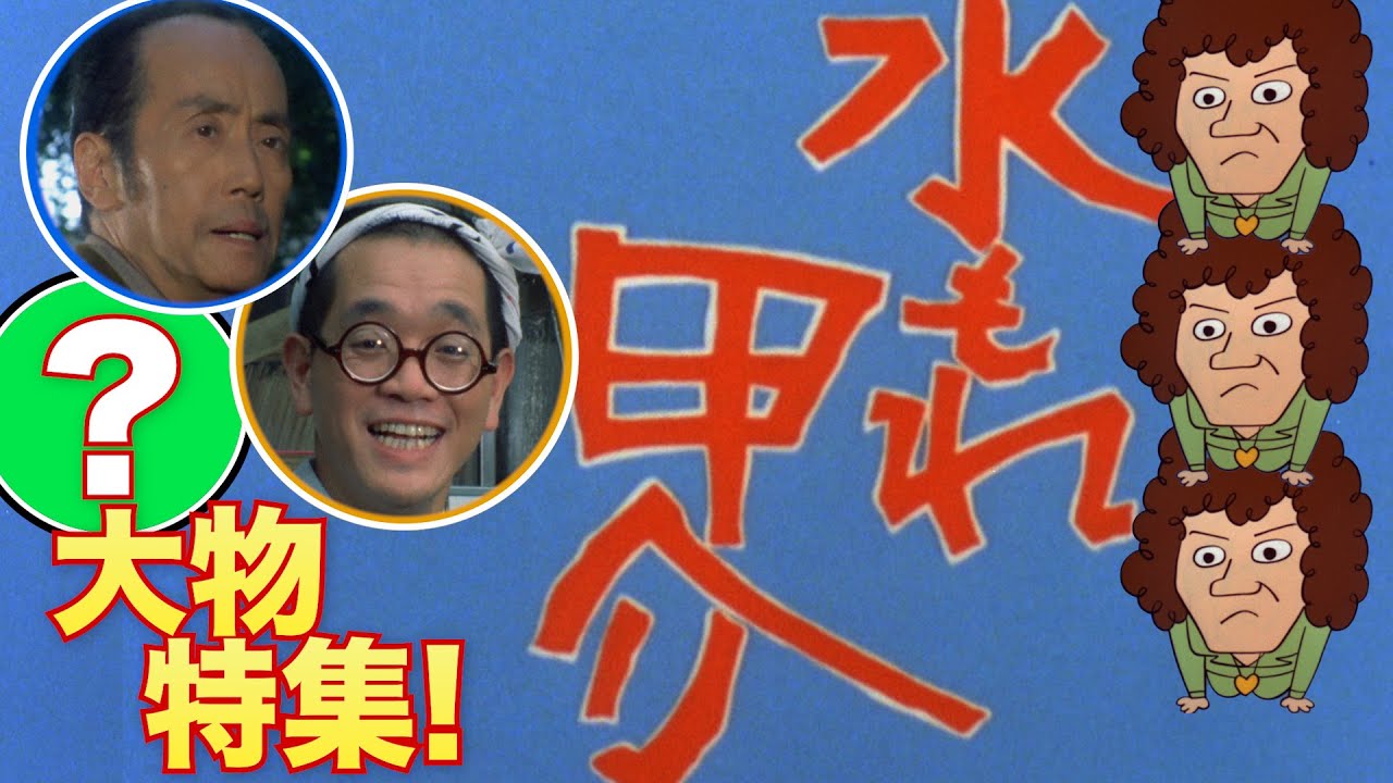 【あの人が出演！？】＃１７３　１話しか登場しない大物特集！【水もれ甲介】
