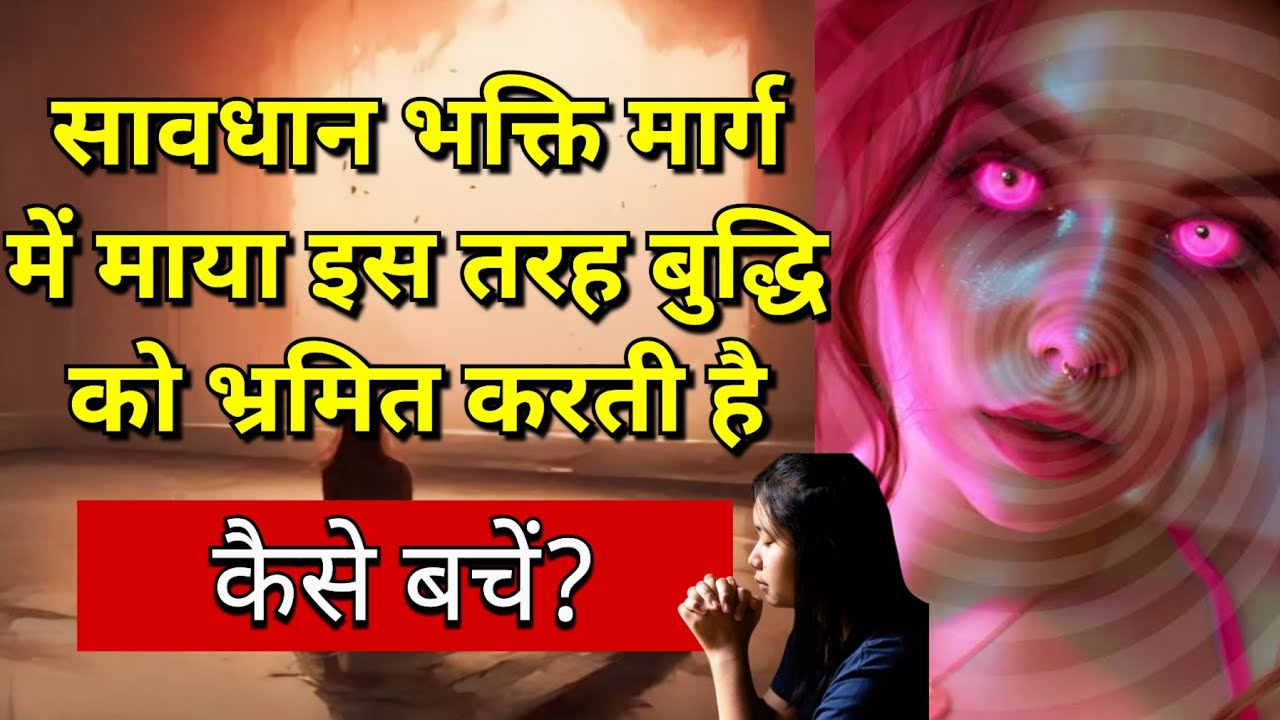 भक्ति मार्ग में माया इस प्रकार एक व्यक्ति को भटकाती है | Maa Ka Ashirwad