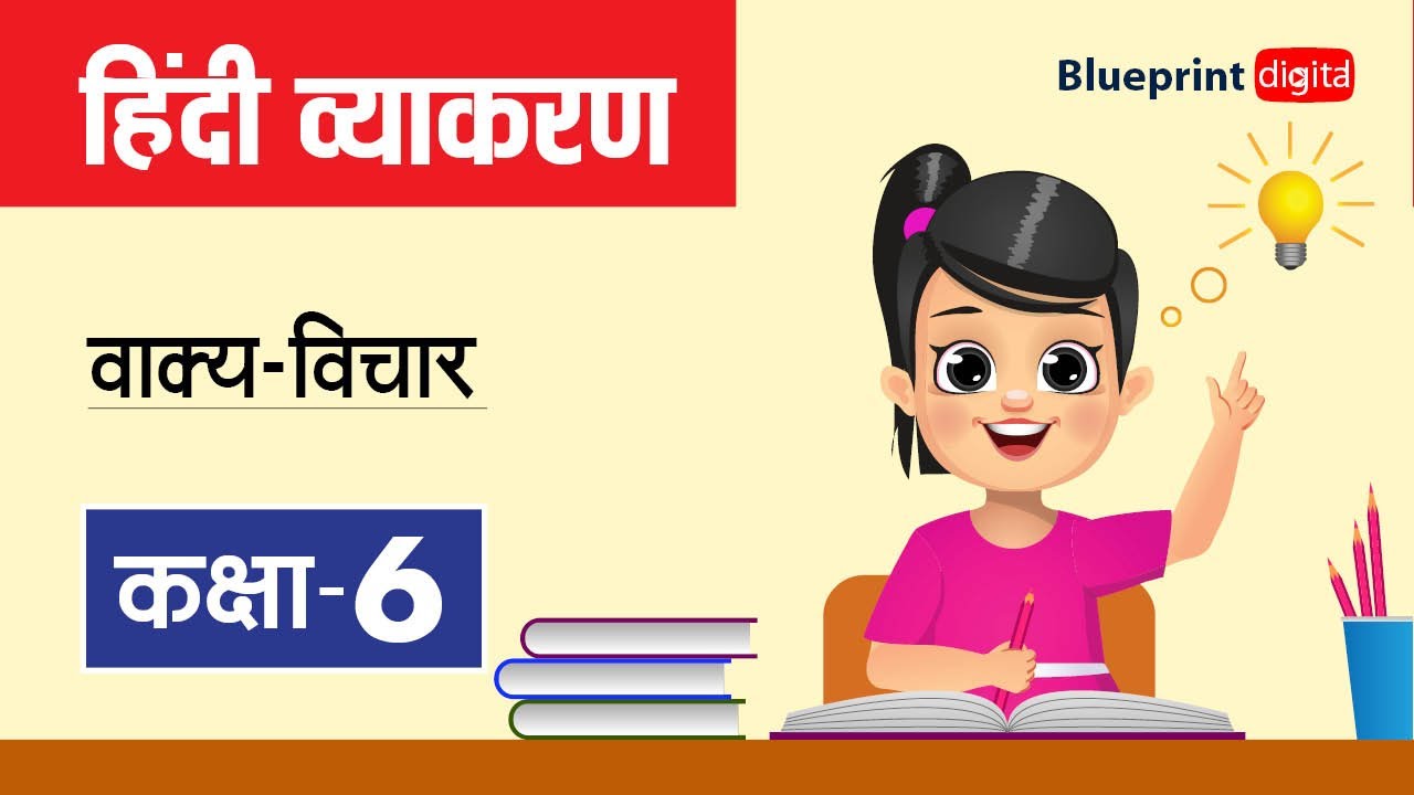 Vakya Vichar (वाक्य-विचार) | Hindi Grammar Class 6