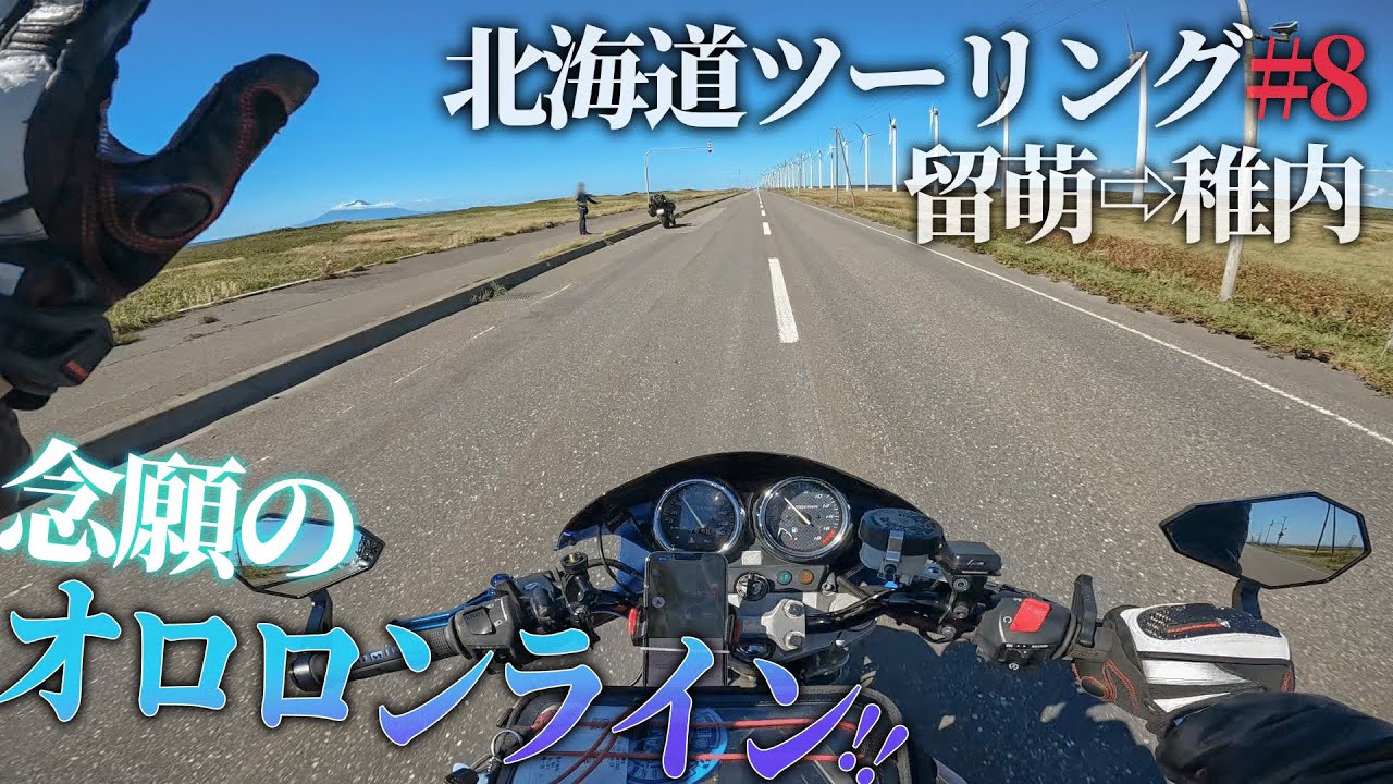 【北海道ツーリング2022】北上オロロンライン!!そしてバスがパッシングしてくれた先に…【留萌⇨稚内】【テンションMax】＃8