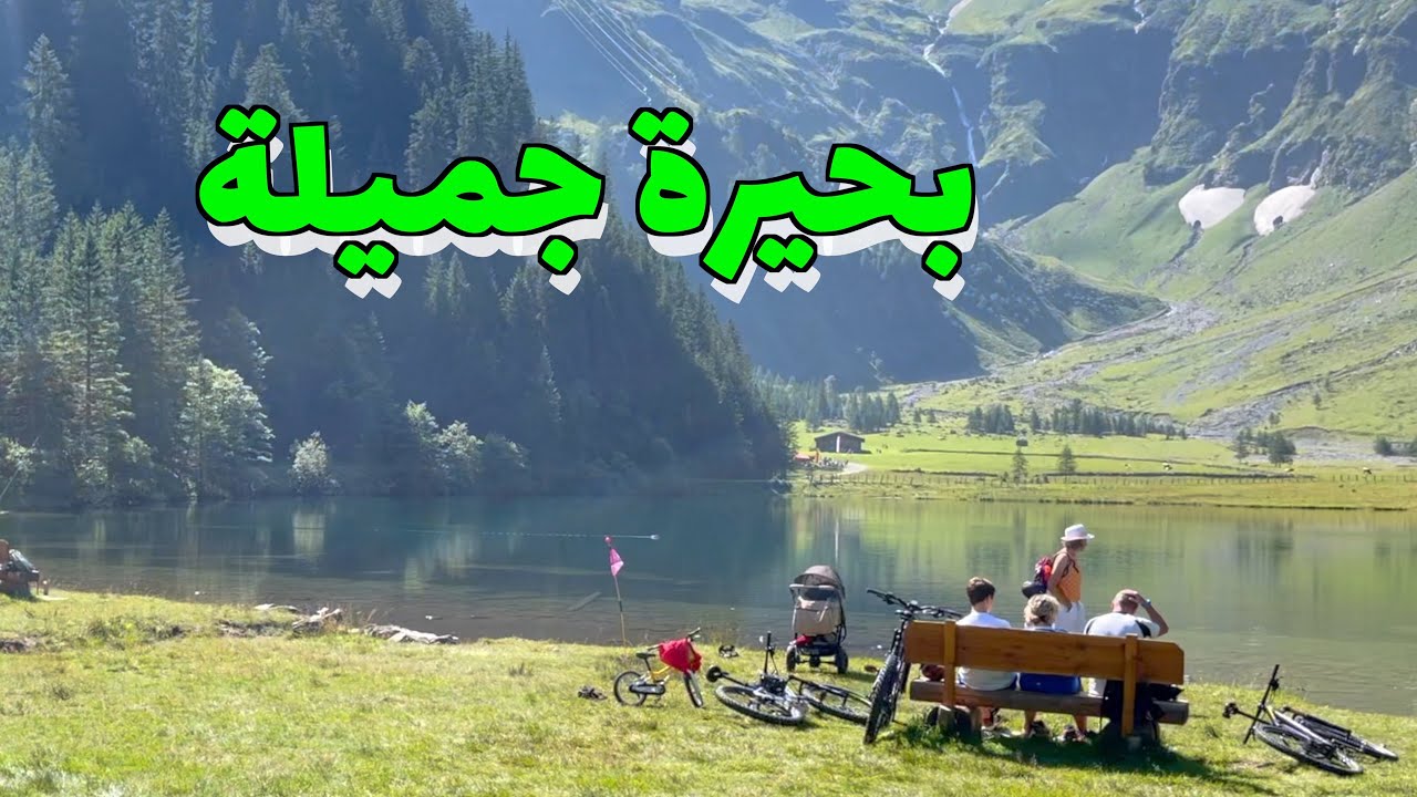 بحيرة هنترسي من البحيرات الجميلة والهادئة في النمسا