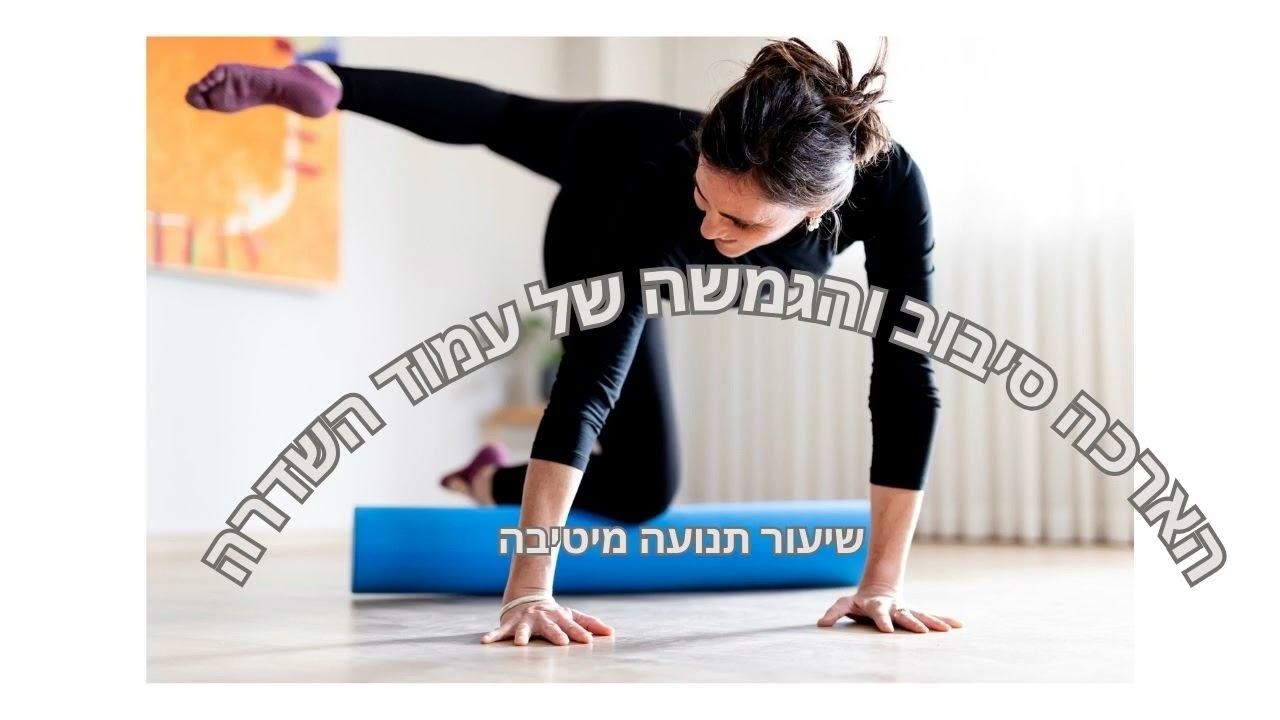 הארכה סיבוב והגמשה של עמוד השדרה