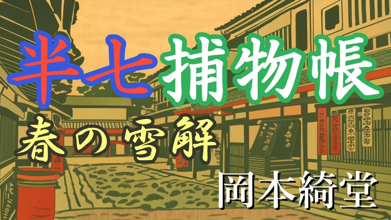 【青空文庫 朗読】半七捕物帳 春の雪解［岡本綺堂］