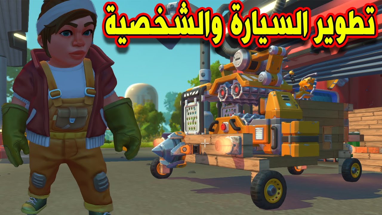SCRAP MECHANIC SURVIVAL #10 - طورت السياره والشخصية صارت افضل