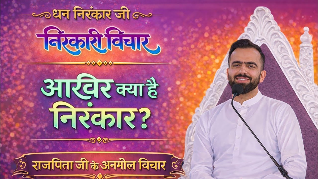निरंकार क्या है? | इसे कैसे देखें? | Nirankar Kya Hai? #nirankari 