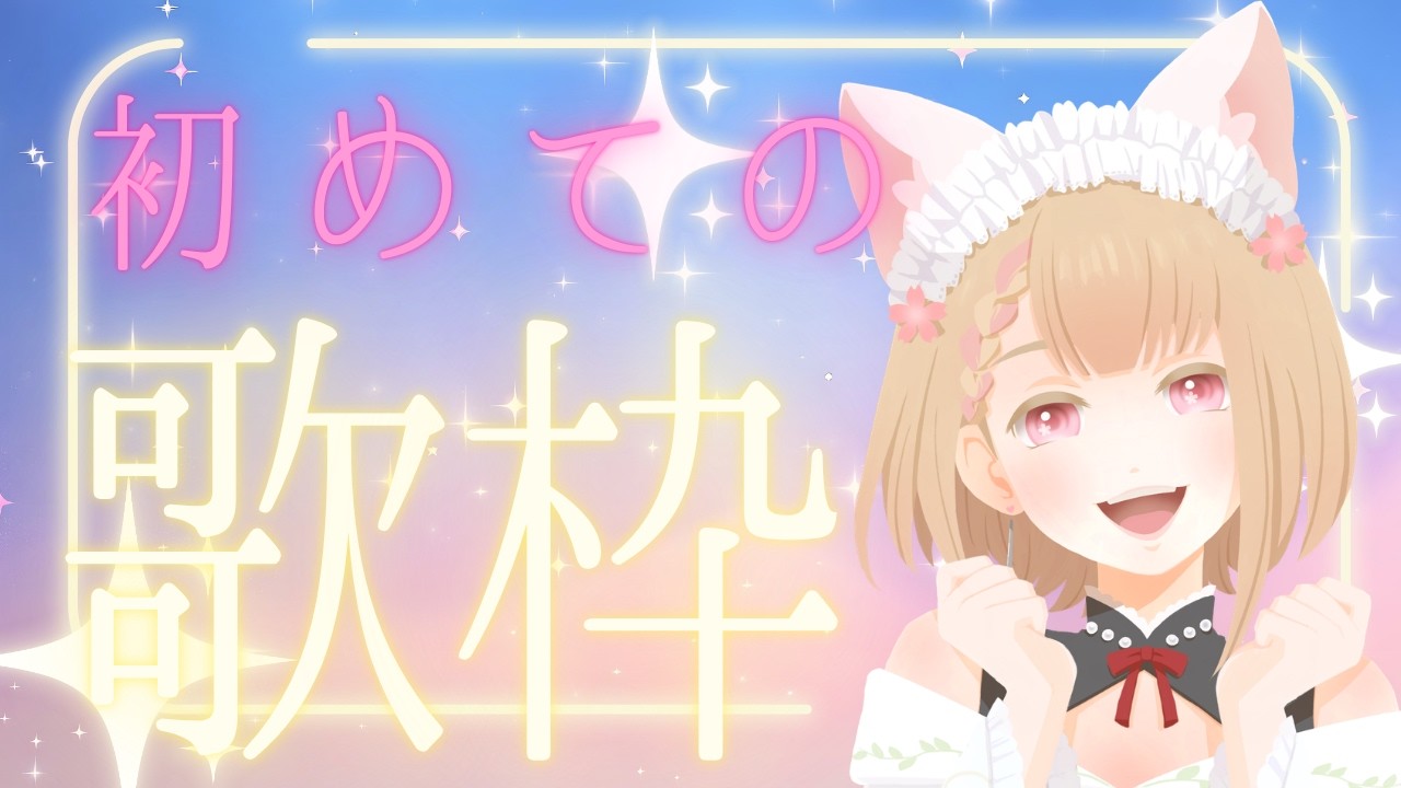 【初めての#歌枠 🌸】緊張してます… #雑談 多め　#ヴィクライブ