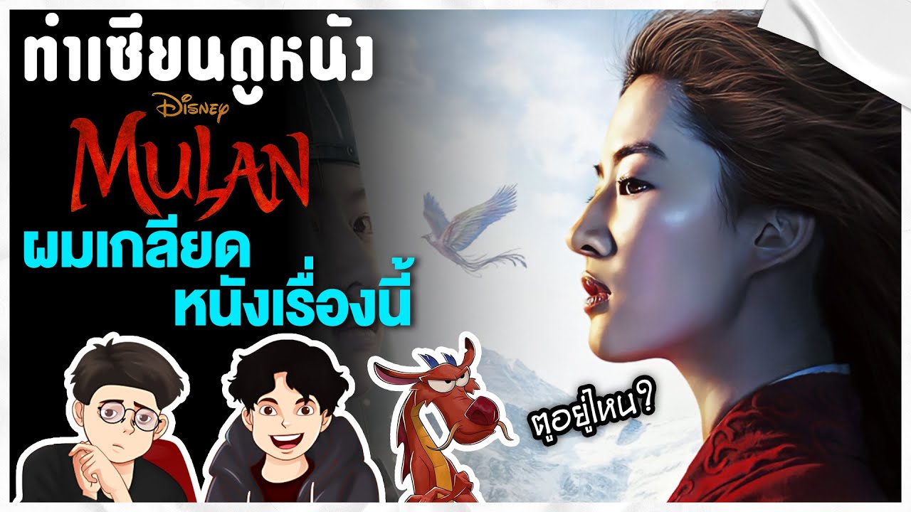 ดูแล้วต้องขำ มู่หลานเจ้าหญิงที่แย่ที่สุด! | ทำเซียนดูหนัง - Podcast