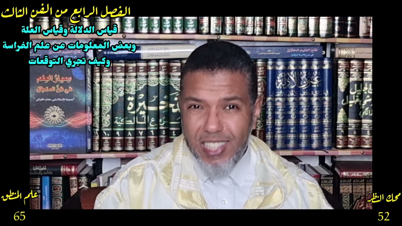 اللقاء65 #علم #المنطق🌴⚘️✍️ (الفن الثالث الفصل الرابع قياس الدلالة وقياس العلة) #محك #النظر (الدرس52)