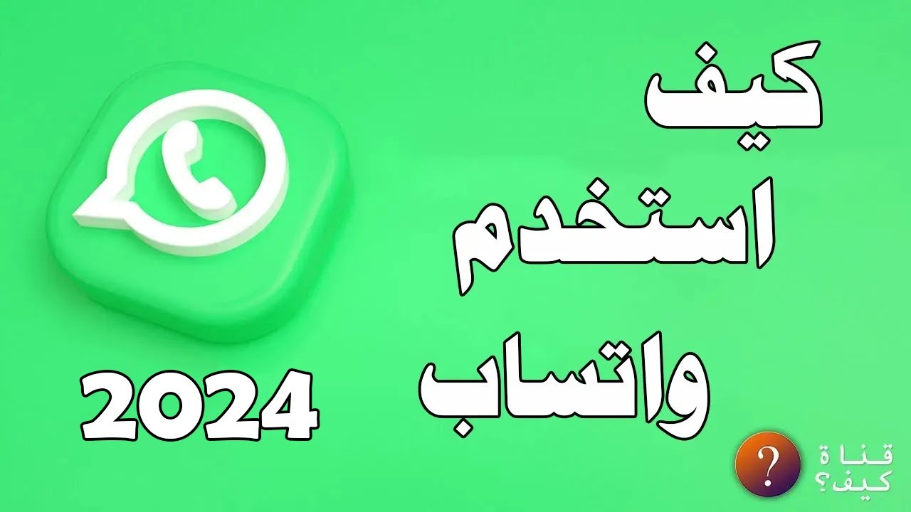 كيف استخدم واتساب من الهاتف - للمبتدئين