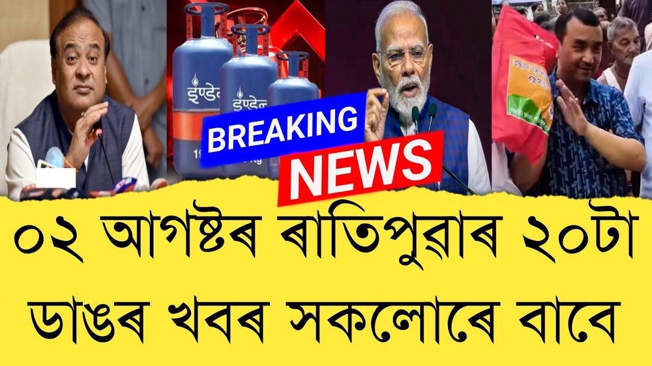 02 August 2026 Assamese News || Today Assamese News || Top 20 Assam News || Refer and earn || TKMIND