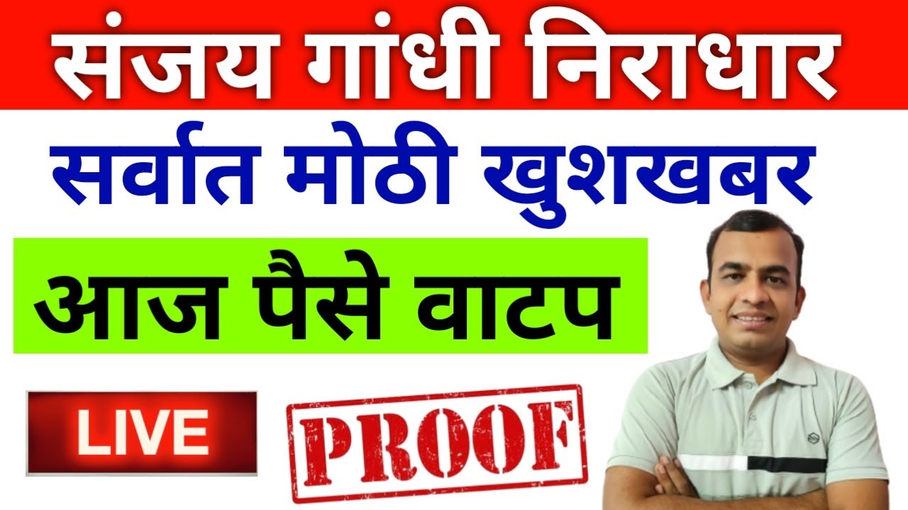 संजय गांधी निराधार अनुदान योजनेचे पैसे लाभार्थ्यांच्या बँक खात्यामध्ये आजपासून मिळण्यास सुरुवात झाली