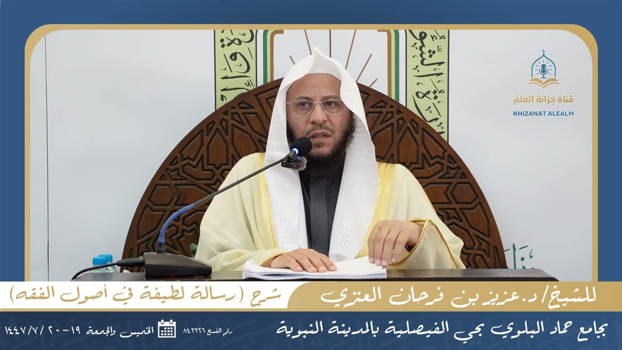 محاضرة بعنوان: شرح رسالة لطيفة في أصول الفقه. عزيز فرحان العنزي 